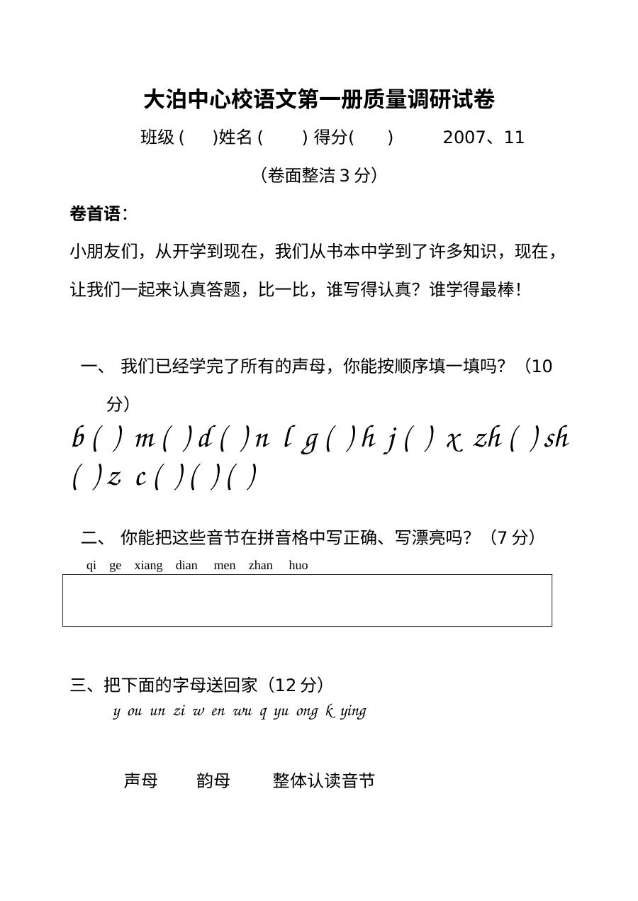 苏教版小学一年级语文上册2007-2008学年度期中考试试卷