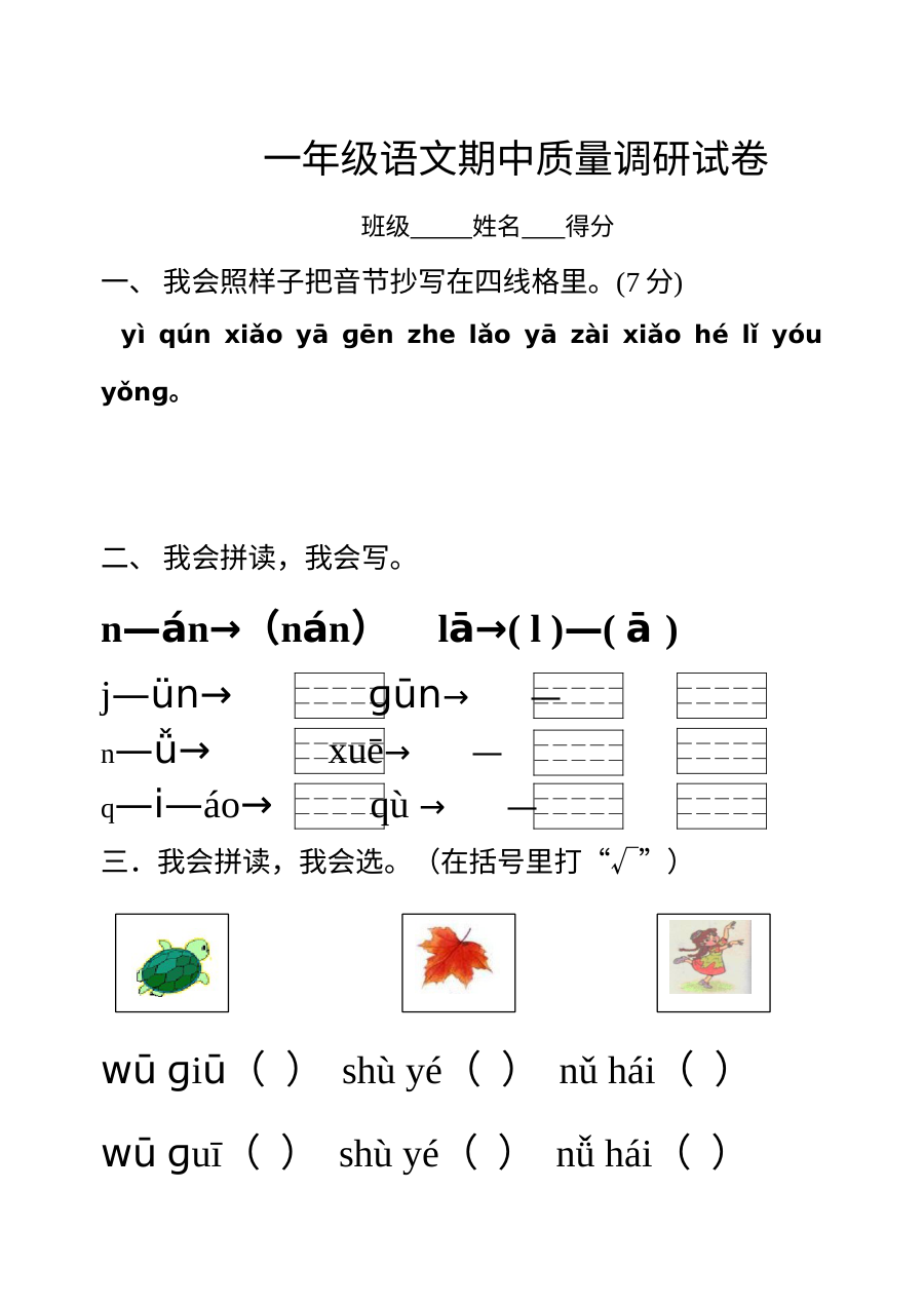 苏教版小学一年级语文期中考试试卷