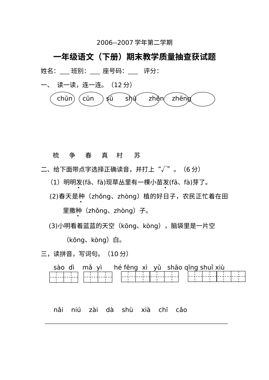 人教版小学一年级语文下册期末教学质量抽测试题