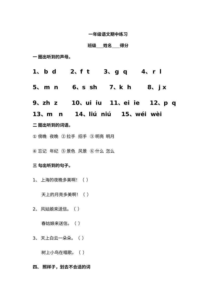人教版小学一年级语文上册期中练习试卷