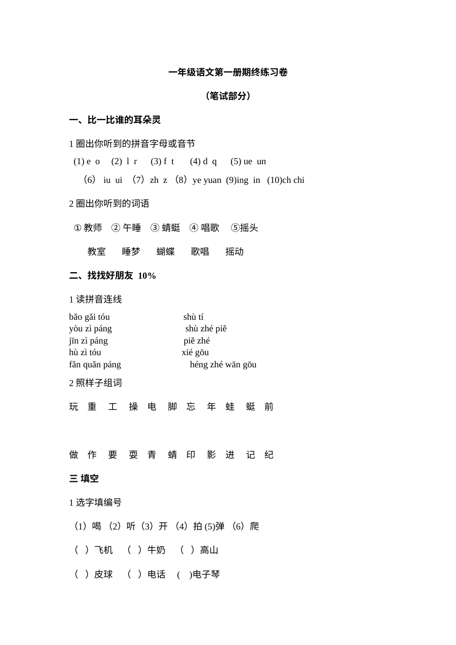 人教版小学一年级语文第一学期期末练习试卷