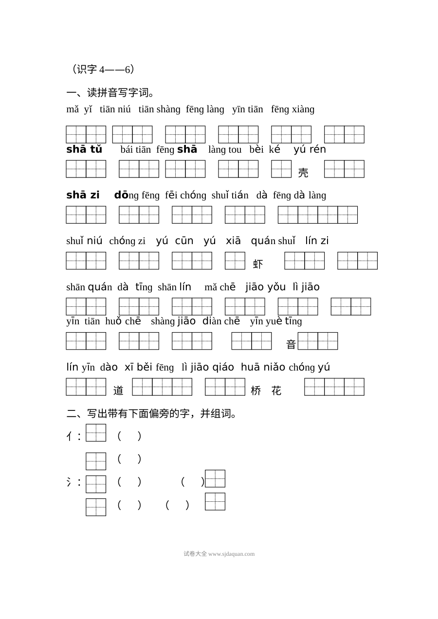 苏教版小学一年级语文上册识字4-6练习题