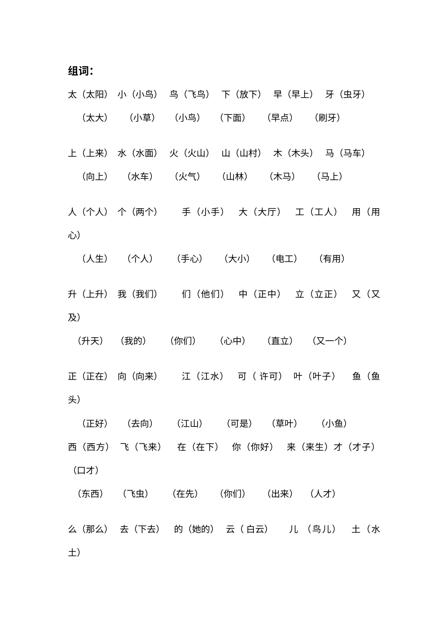 苏教版小学一年级语文上册组词专项练习题（一）