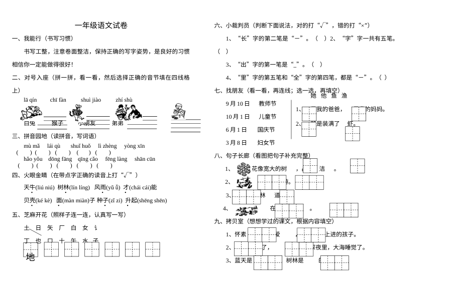 苏教版小学一年级语文单元测试卷（上学期）