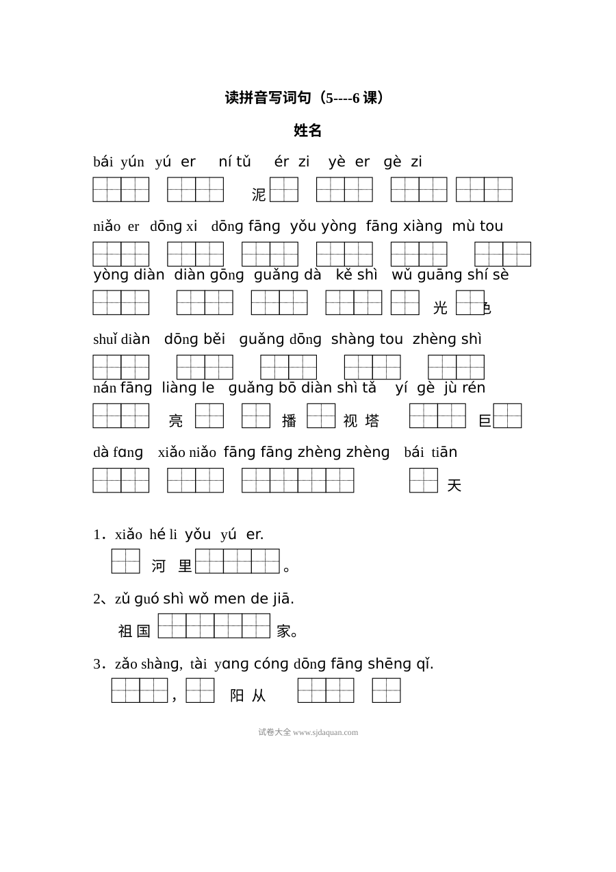 苏教版小学一年级语文上册第5-6课读拼音写字词专项练习