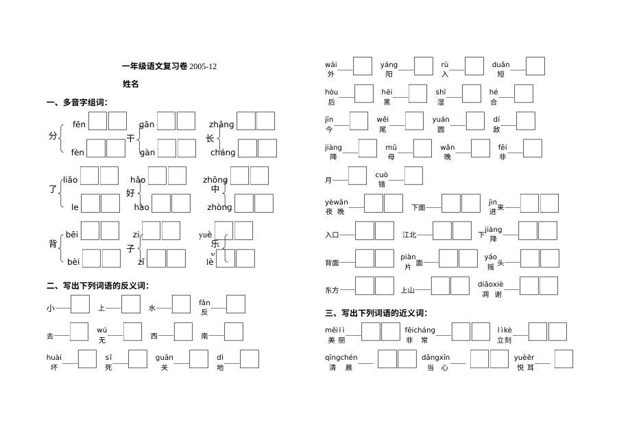 苏教版小学一年级语文上册多音字与近反义词专项练习