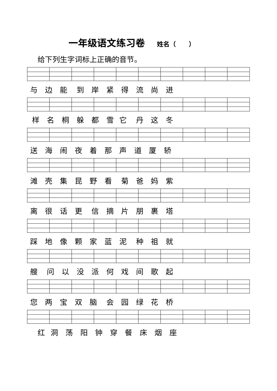 苏教版小学一年级语文上册二类字专项练习题