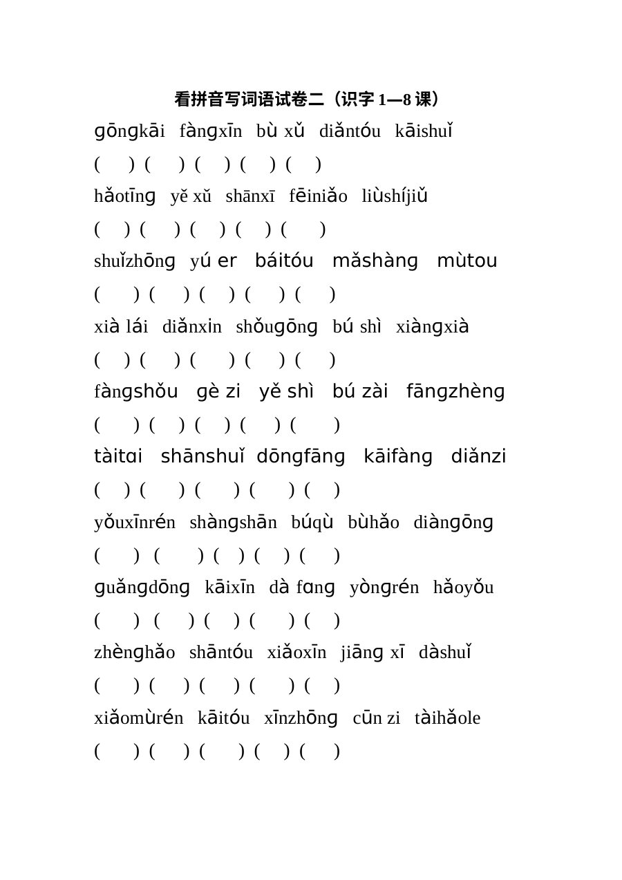 苏教版小学一年级语文上册识字1-8课看拼音写词语专项练习