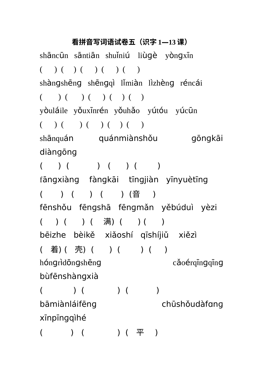 苏教版小学一年级语文上册识字1-13课看拼音写词语专项练习