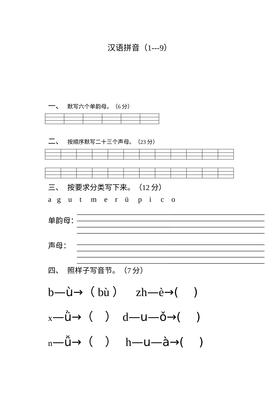苏教版小学一年级语文上册汉语拼音专项练习题