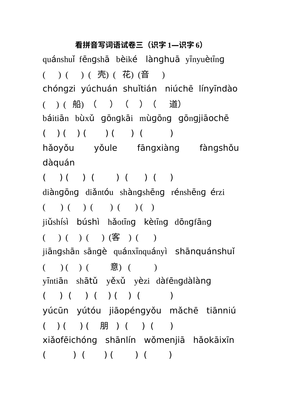 苏教版小学一年级语文上册识字1-识字6看拼音写词语专项练习题