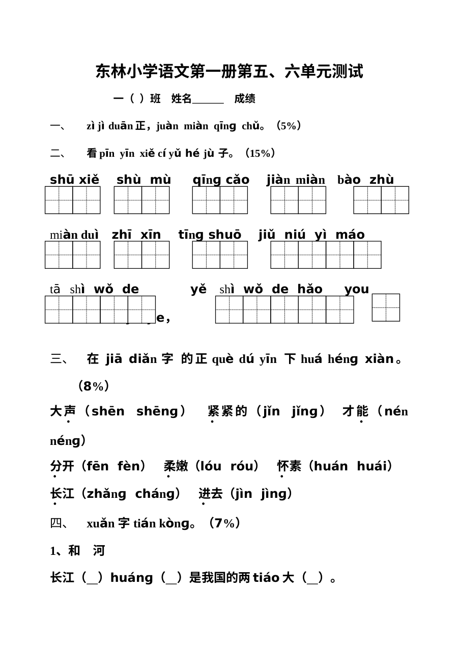 苏教版小学一年级语文上册第5、6单元测试卷