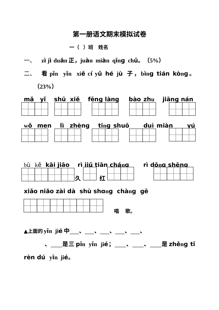 苏教版小学一年级语文上册期末考试试题