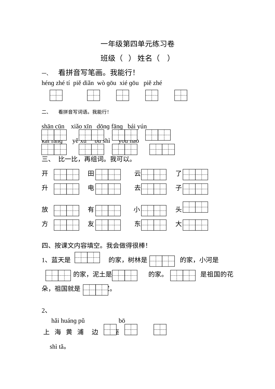 苏教版小学一年级语文上册第四单元测试卷