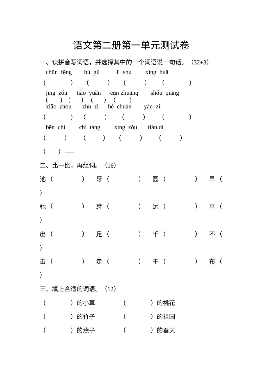 苏教版小学一年级语文下册第一单元测试卷