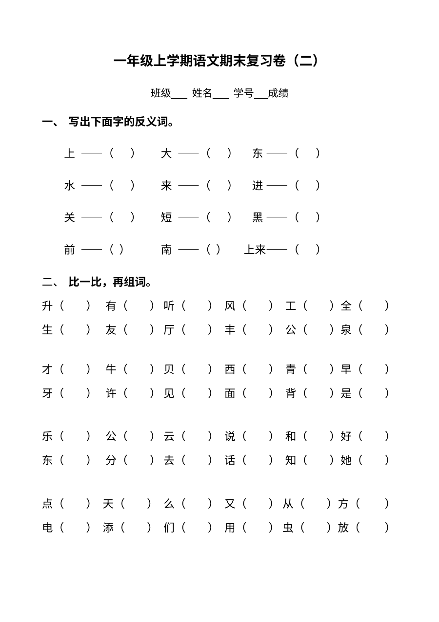 苏教版小学一年级上册语文期末复习卷（二）