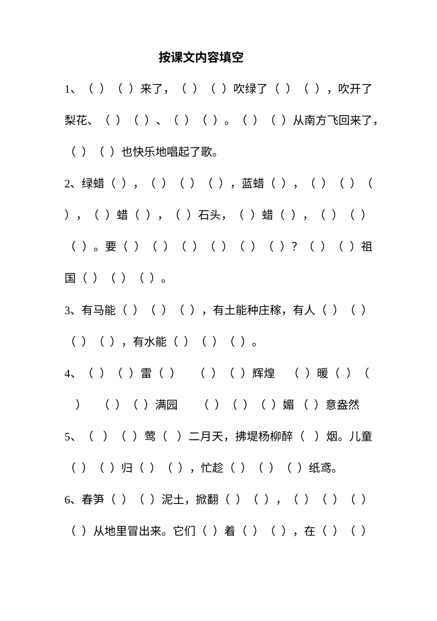 苏教版小学一年级语文上册按课文内容填空专项练习卷