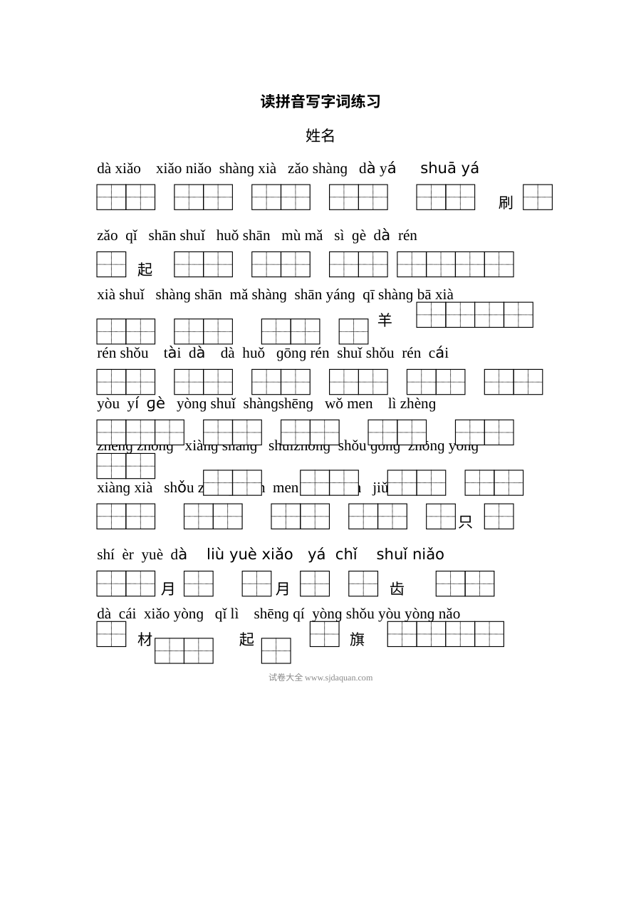 苏教版小学一年级语文上册读拼音写字词专项练习