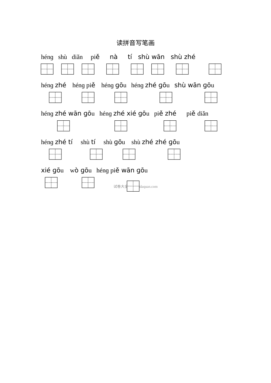 苏教版小学一年级语文上册读拼音写笔画专项练习