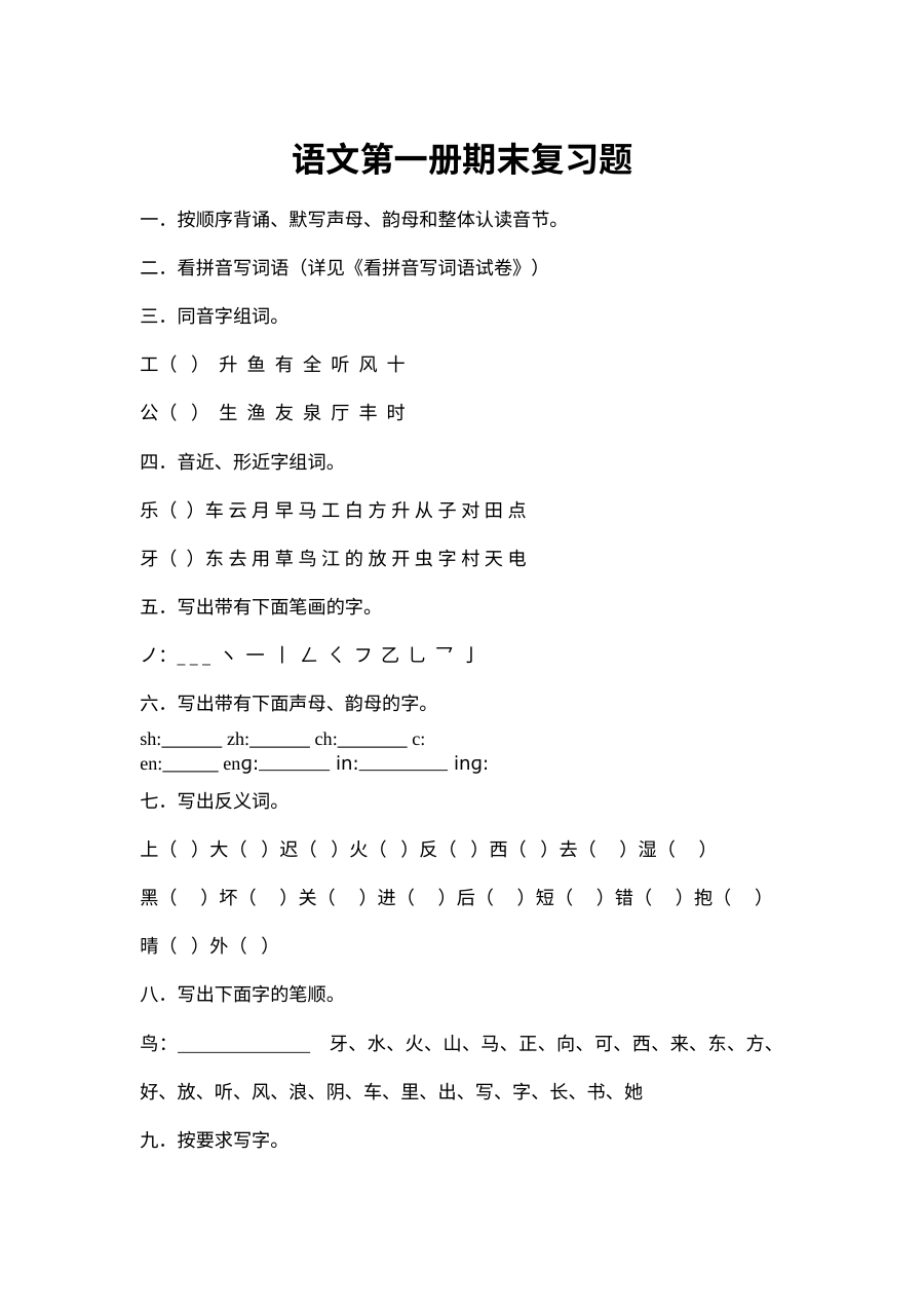 苏教版小学一年级语文上册期末复习试卷