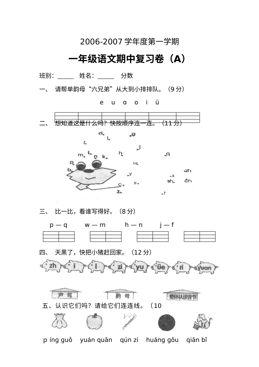 人教版小学一年级语文上册期中复习试卷（A卷）