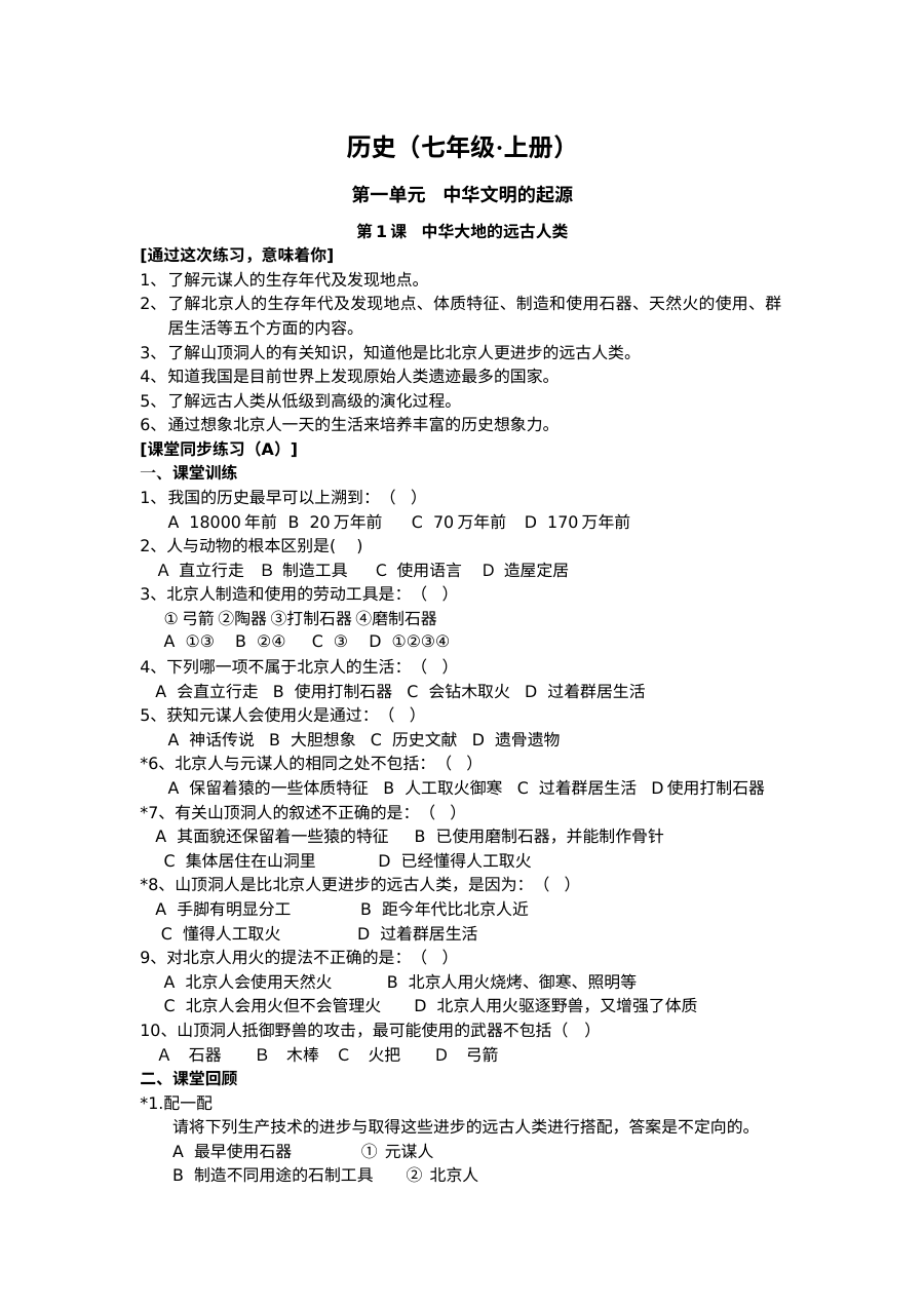 人教版七年级历史上册全册课堂练习题（初一历史同步练习）
