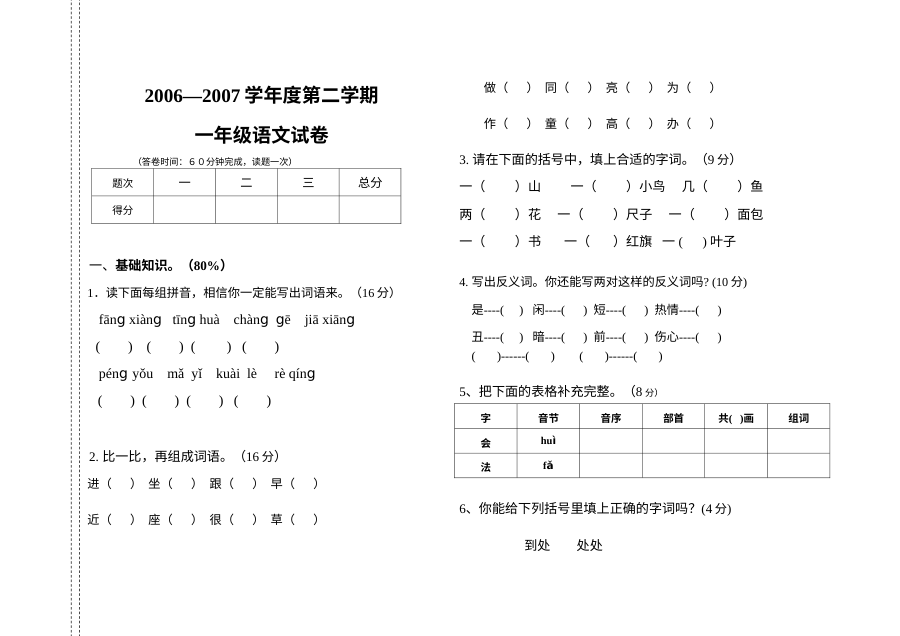 2006-2007学年人教版小学一年级语文下册期末测试卷