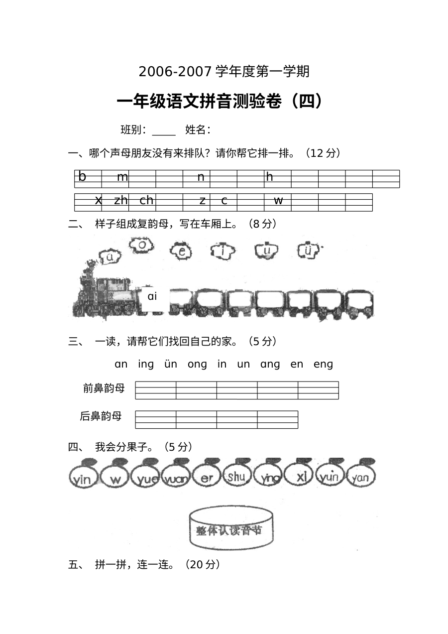 人教版小学一年级语文拼音专项检测试卷