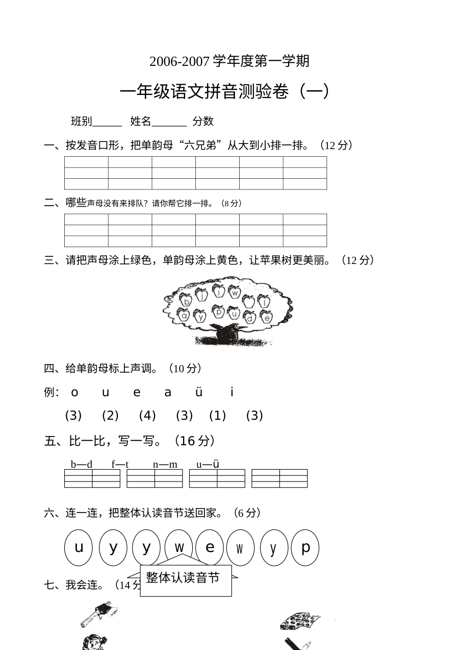 人教版小学一年级语文上册第一学期拼音专项测验卷