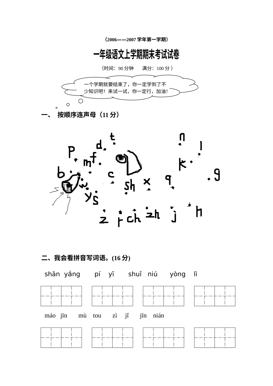 人教版小学一年级语文上学期期末考试试卷