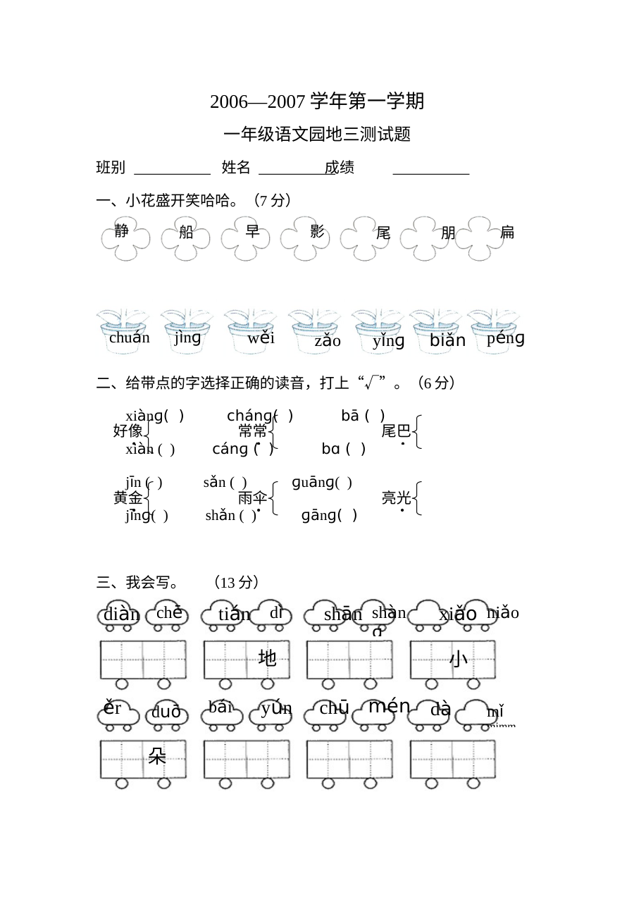 人教版小学一年级语文上册语文园地三测试卷