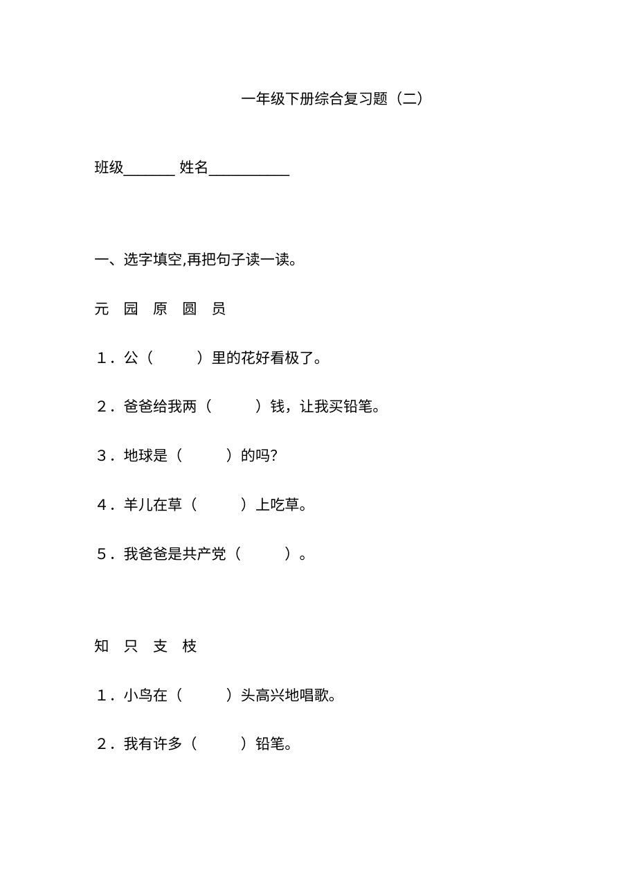 人教版小学一年级语文下册综合复习题（二）