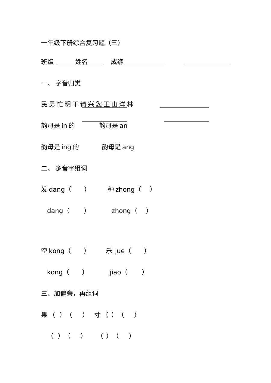 人教版小学一年级语文下册综合复习题（三）