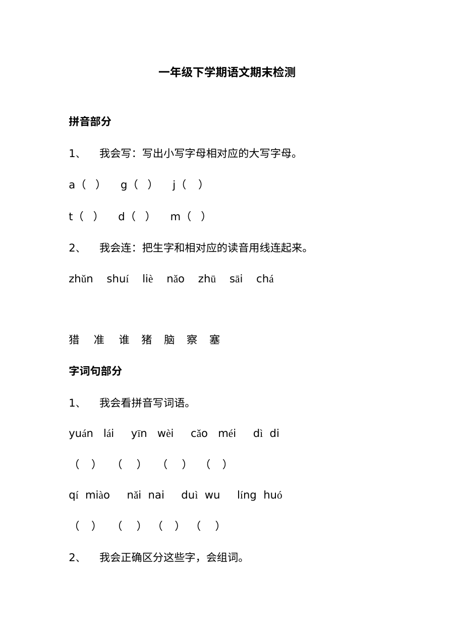 人教版小学一年级语文下学期期末检测试卷