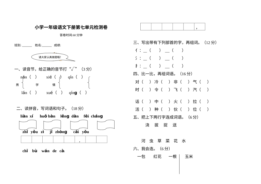 人教版小学一年级语文下册第七、八单元综合练习检测卷