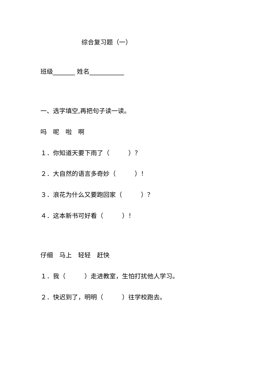 人教版小学一年级语文下册综合复习题（一）