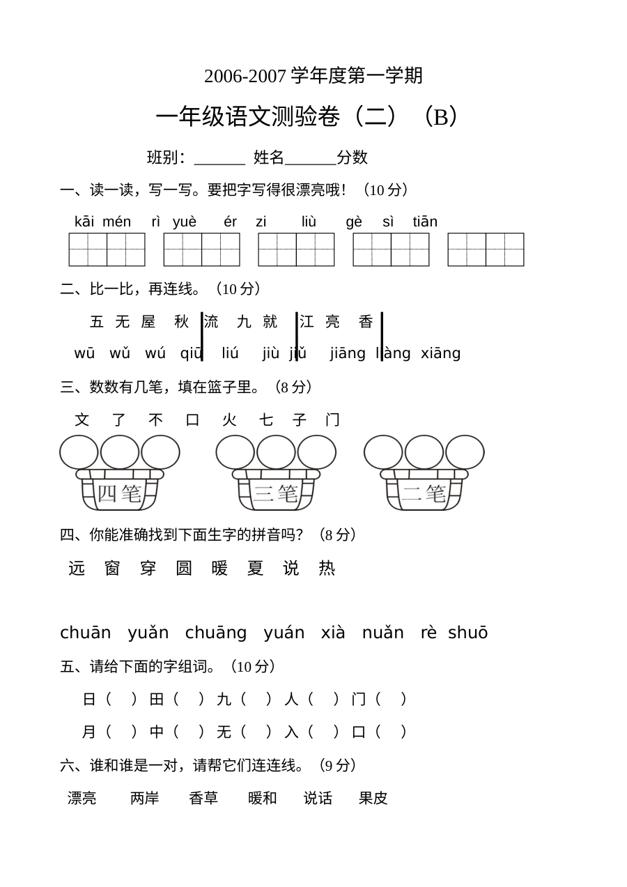 人教版小学一年级语文上册第二单元测验卷（B卷）