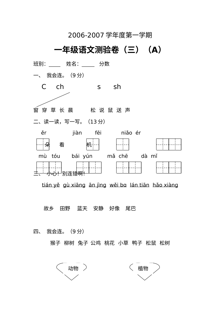人教版小学一年级语文上册单元测验卷（全国通用）