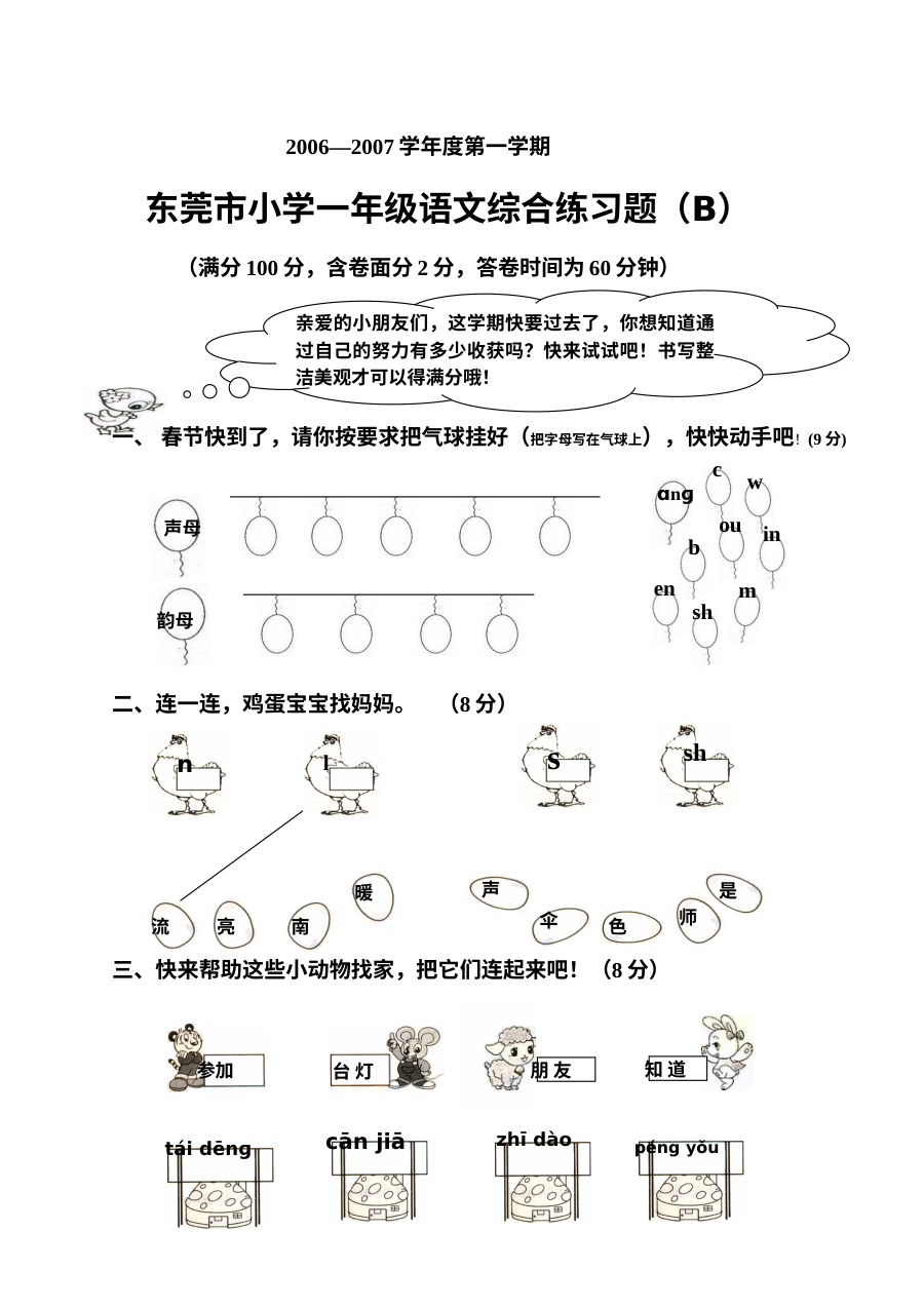 人教版小学一年级语文第一学期综合测试卷