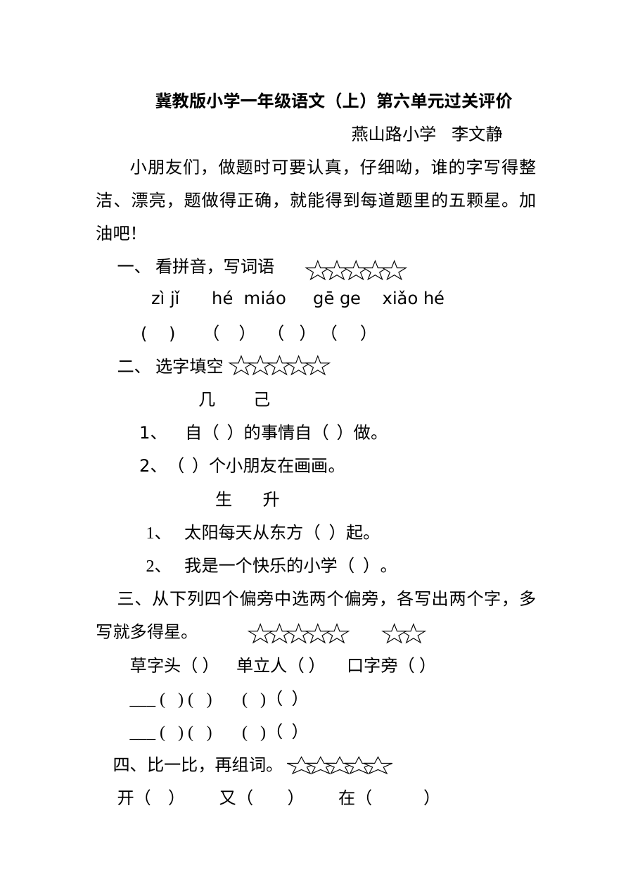 小学一年级语文上册第六单元评价试题（其他版本）