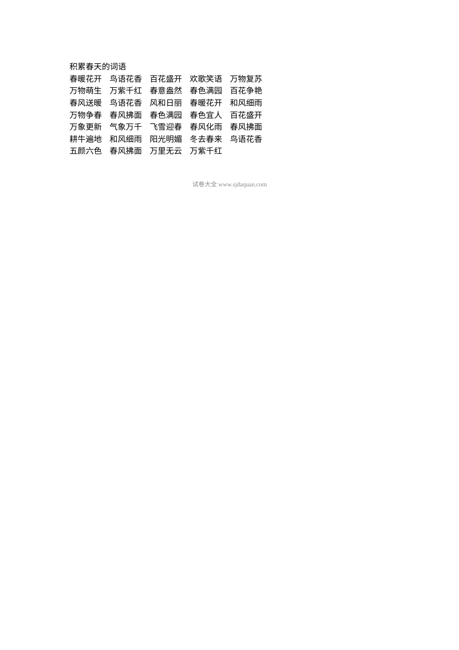 人教版小学一年级语文下册《积累春天的词语》专项练习