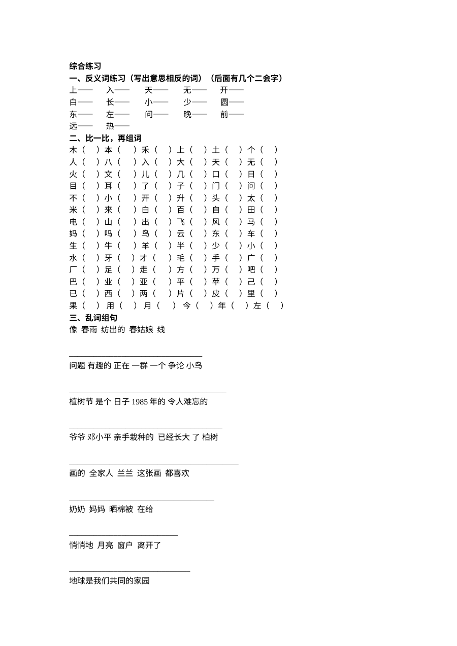 人教版小学一年级语文下册综合练习题
