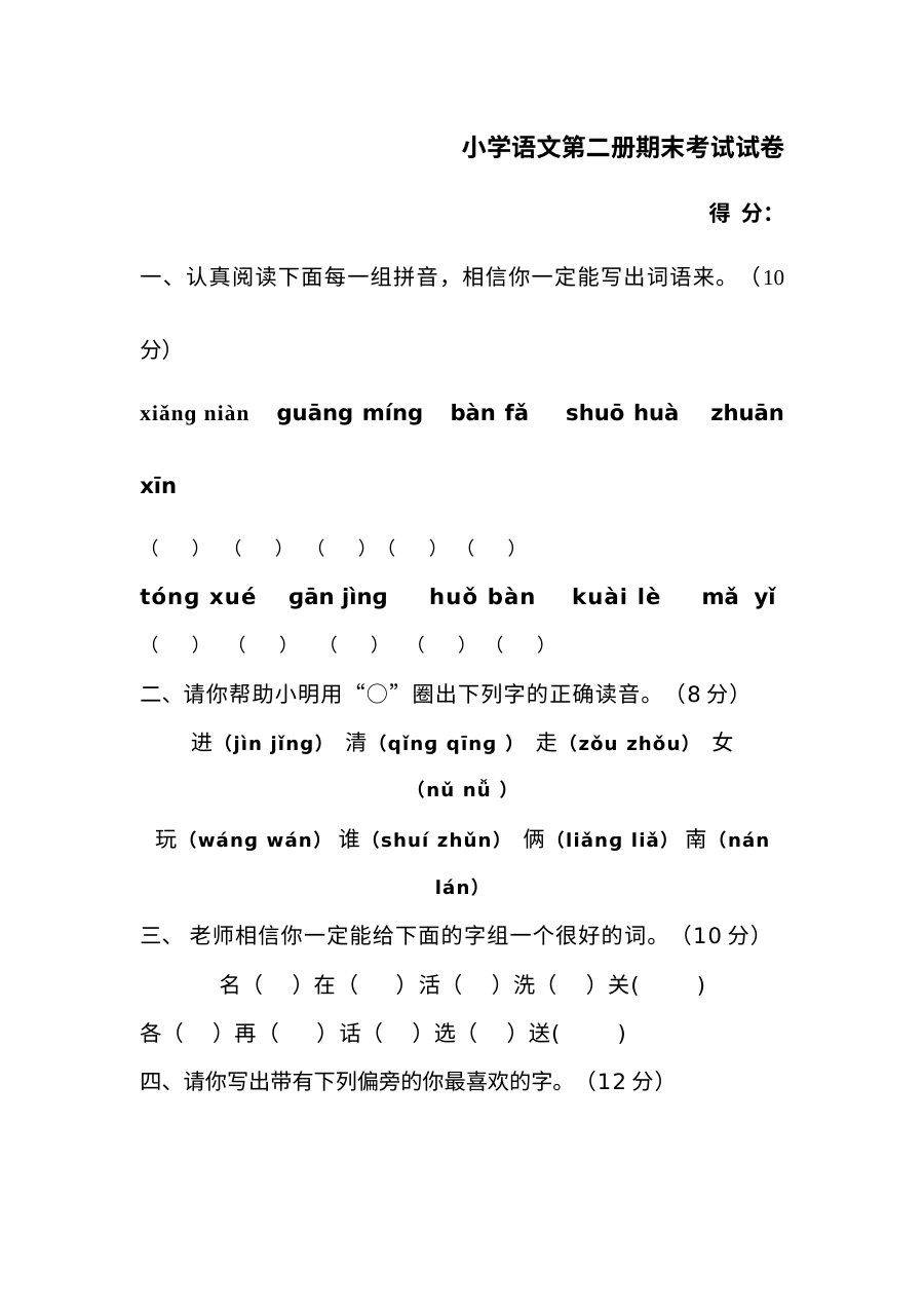 人教版小学一年级语文下册期末考试试卷