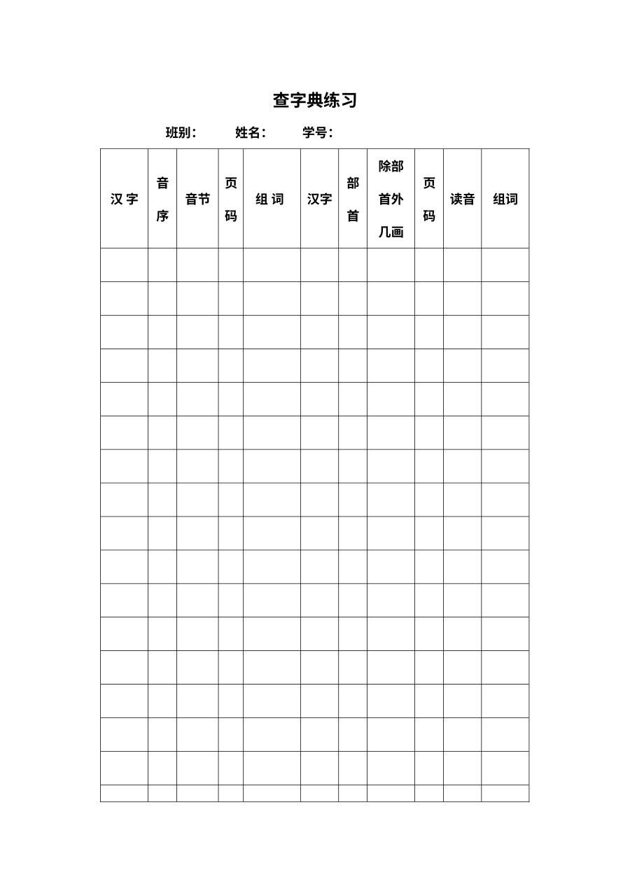 人教版小学一年级语文查字典专项练习表格（音序与部首查字法训练）