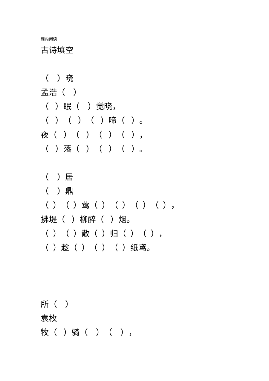 人教版小学一年级语文古诗填空专项练习卷（上册）