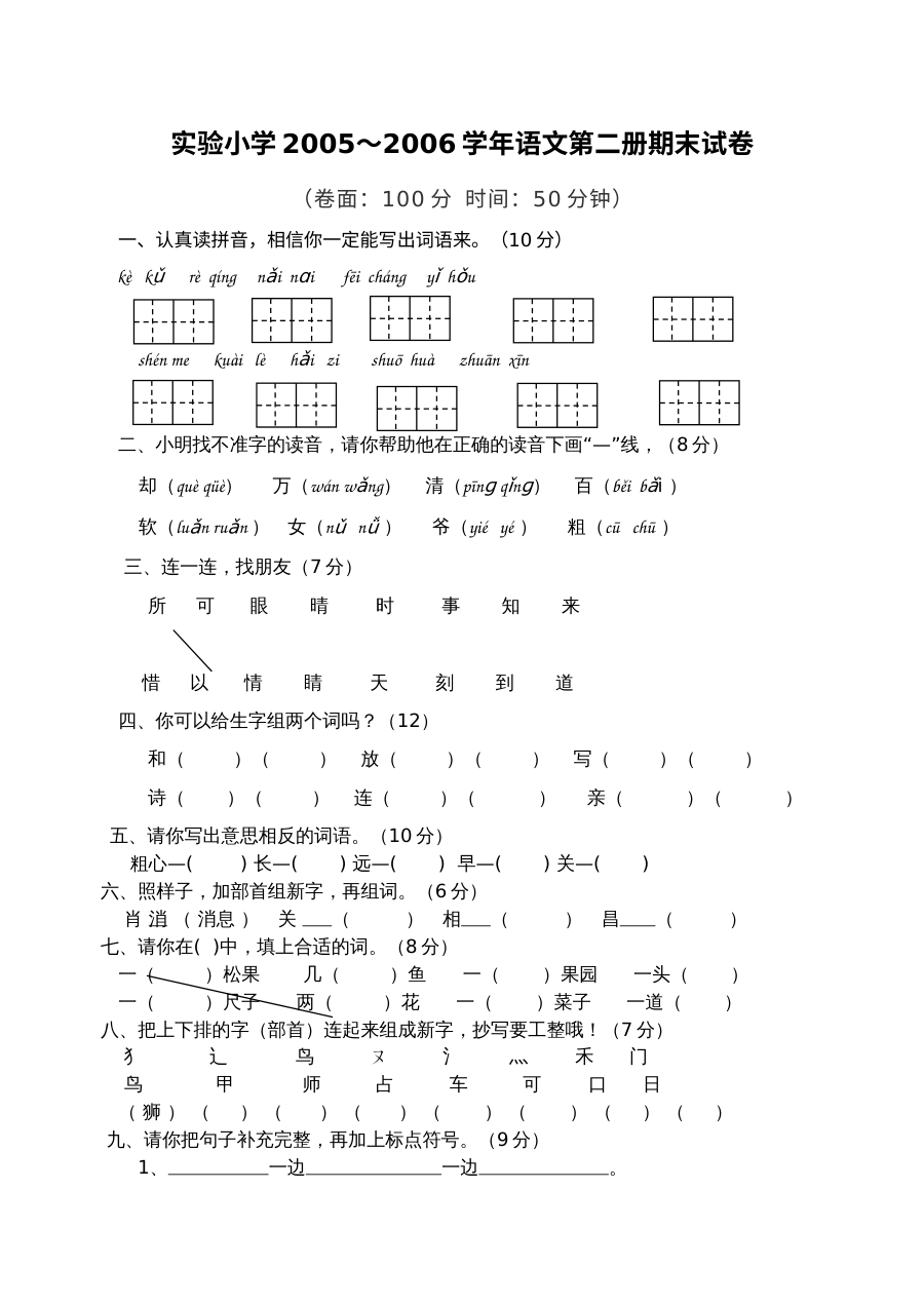 北师大版小学一年级语文下册期末考试试卷