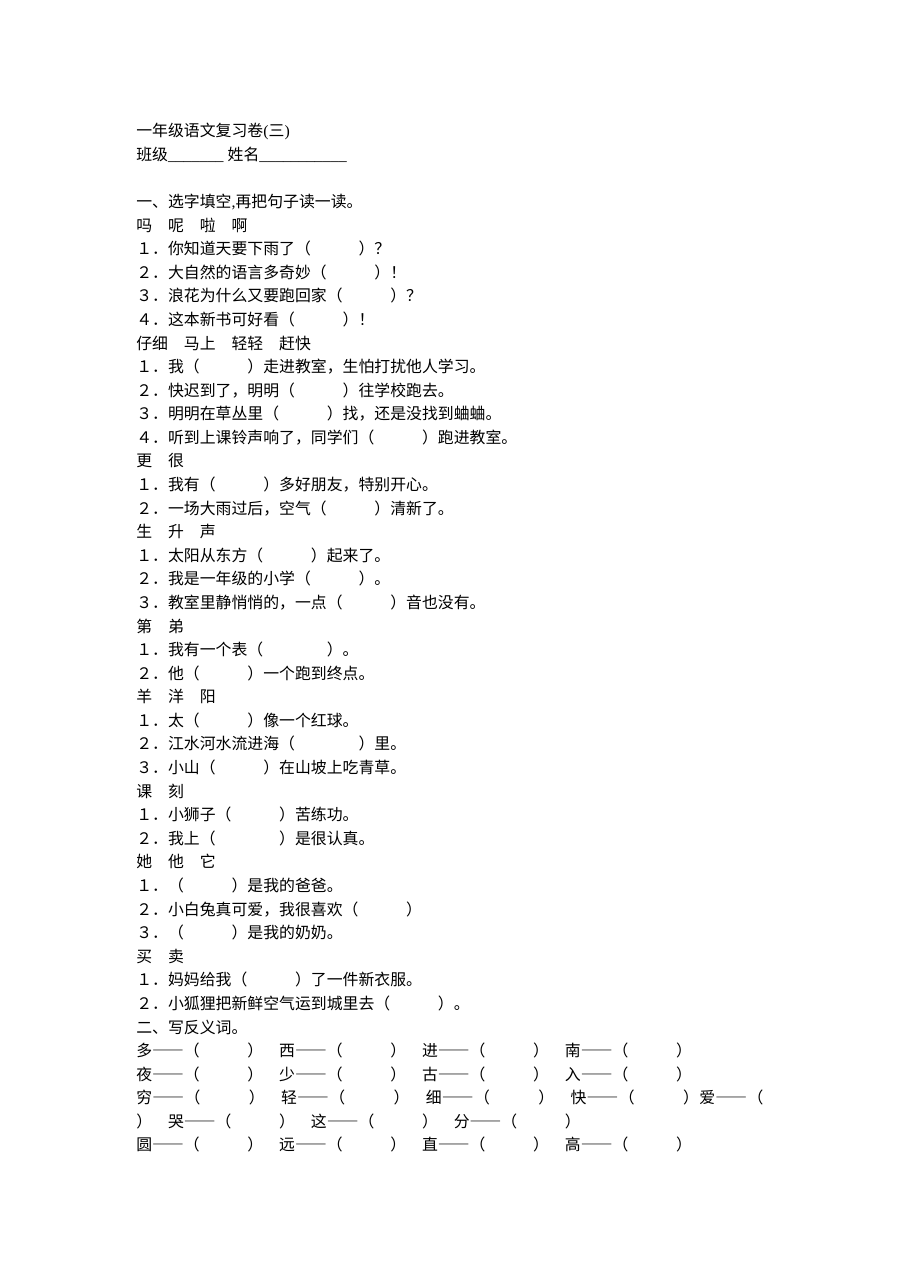 人教版新课标小学一年级语文下册复习卷（三）