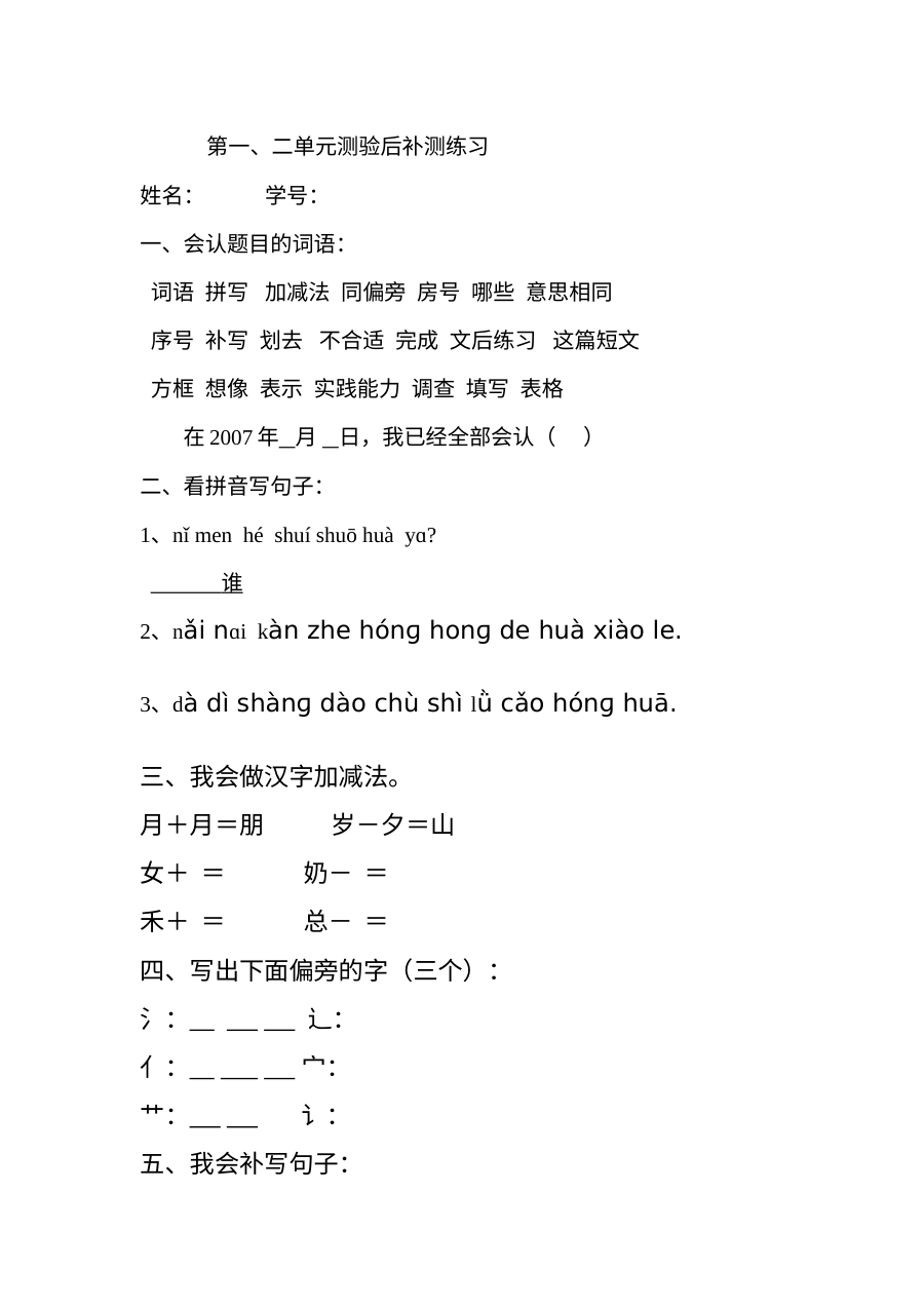 人教版新课标小学一年级语文下册第一、二单元综合练习题（单元测试卷）