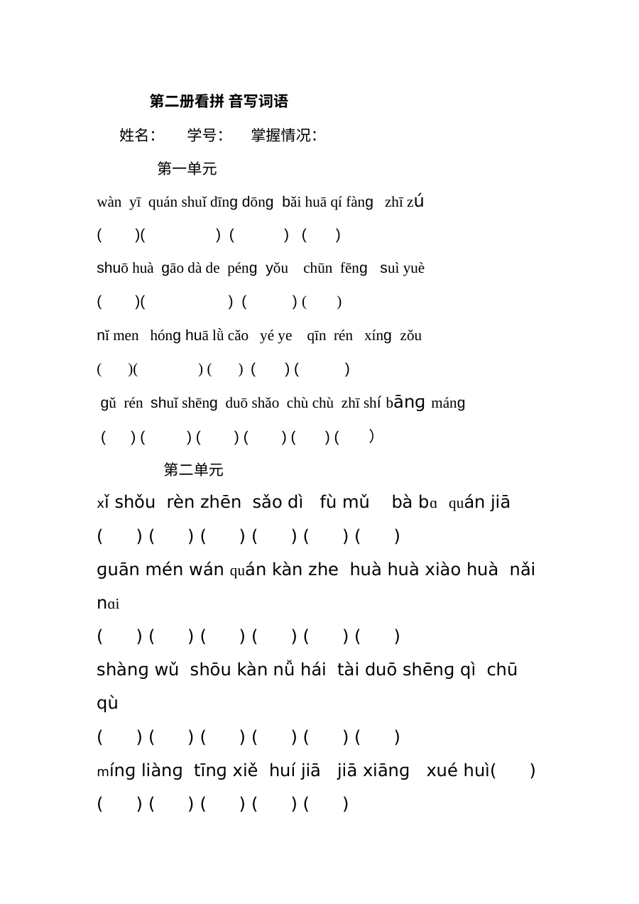 人教版新课标小学一年级语文下册看拼音写词语专项练习卷