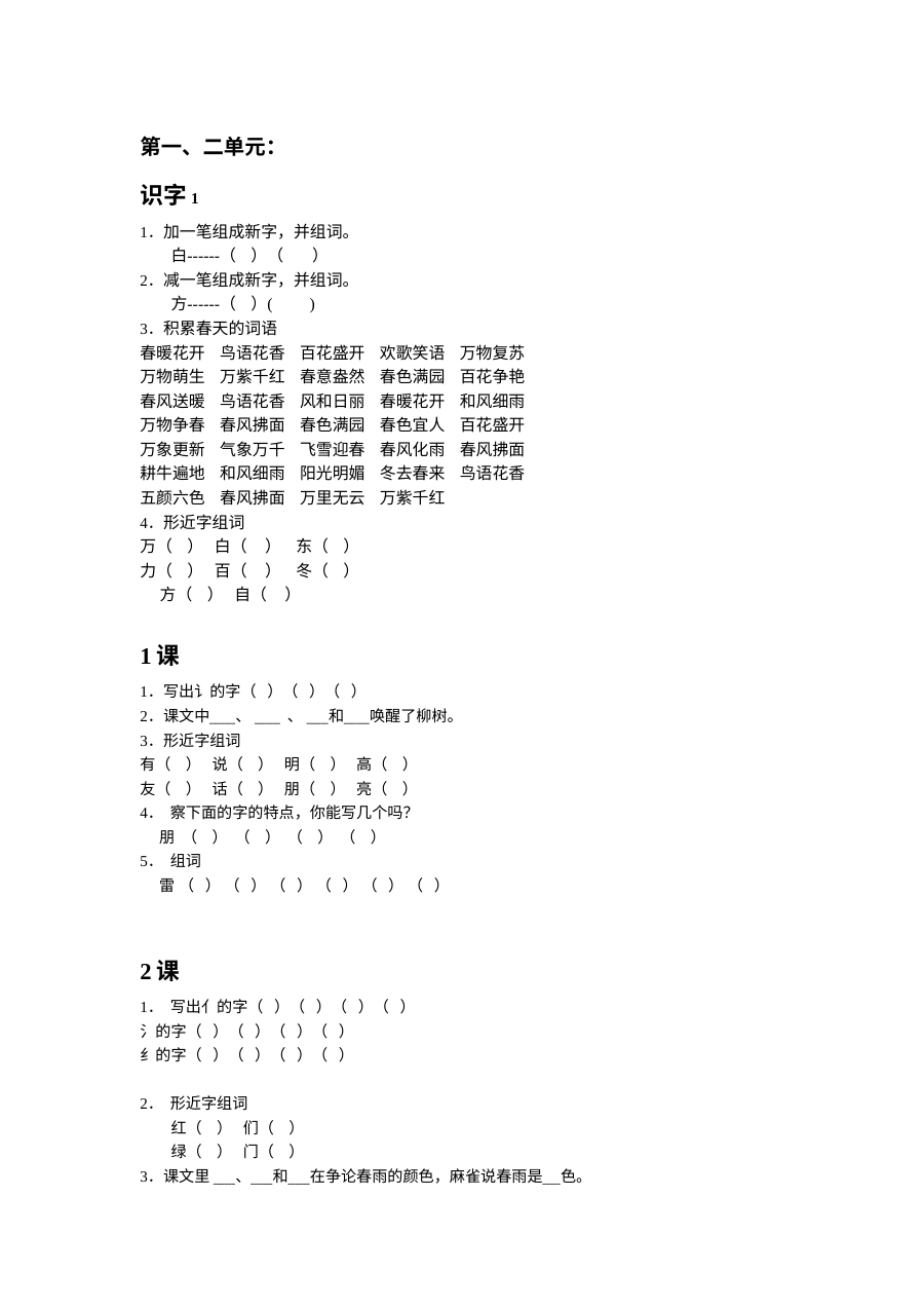人教版新课标小学一年级语文下册单元随课同步练习卷（全国通用）